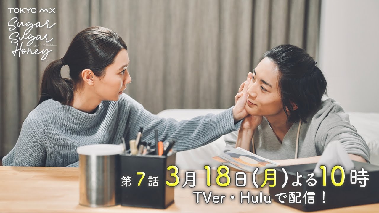 ドラマ「Sugar Sugar Honey」第7話予告【長妻怜央・川津明日香W主演！3月18日(月)よる10時】