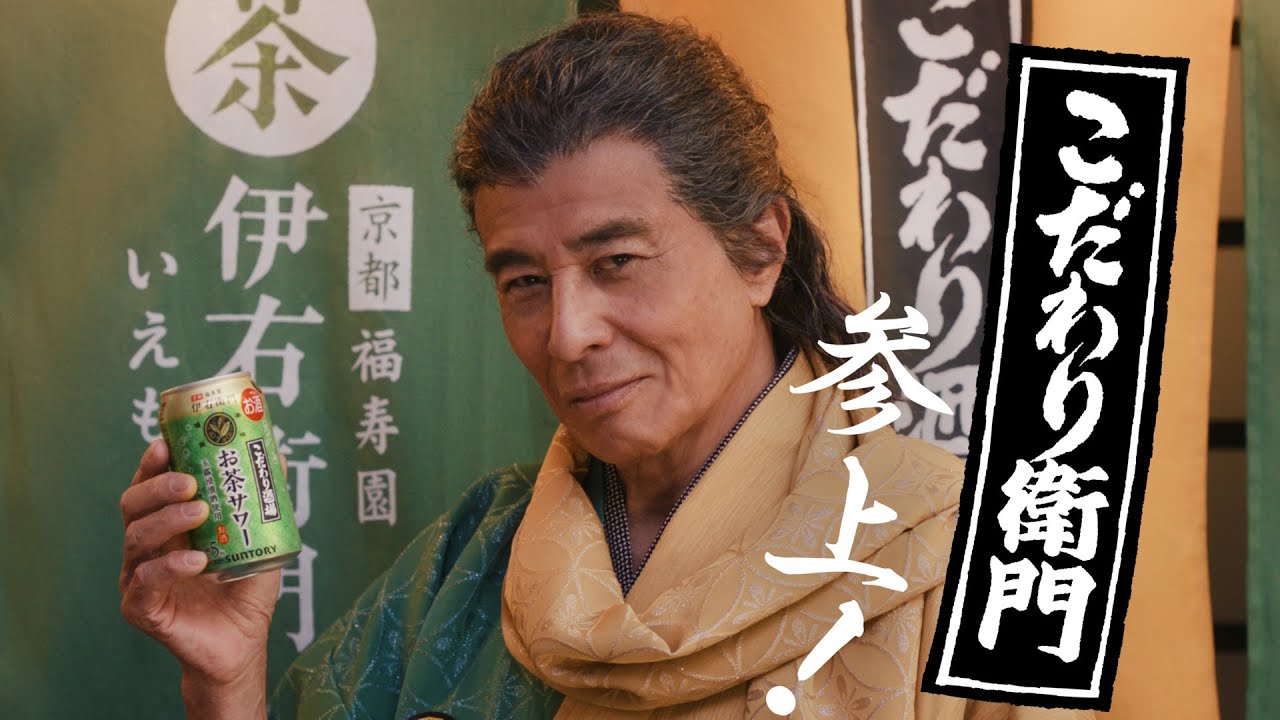 こだわり酒場のお茶サワー『こだわり衛門登場』篇 15秒 舘ひろし サントリー CM