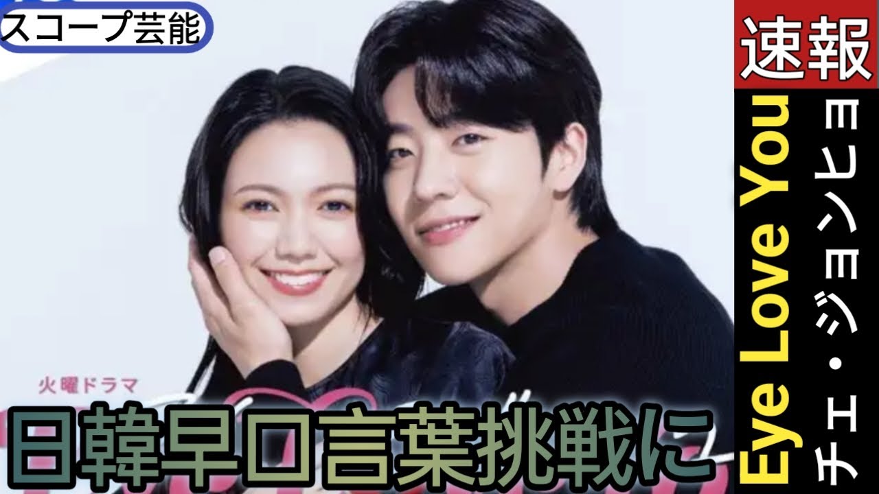 「Eye Love You」チェ・ジョンヒョプ＆中川大志の日韓早口言葉挑戦に「疲れ吹っ飛んだ」「微笑ましい」🖤スコープ芸能||