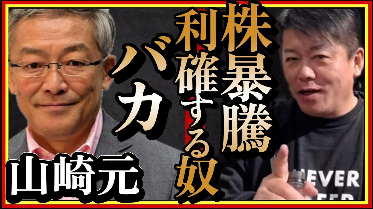 【ホリエモン】日経平均価格最高値。株価暴騰、利確する奴バカ!?ガチホが正義。男すぐ売り買いする#アメリカ株#暴落#ナスダック#S&P500#NASDAQ#堀江貴文#切り抜き#インド株#山崎元