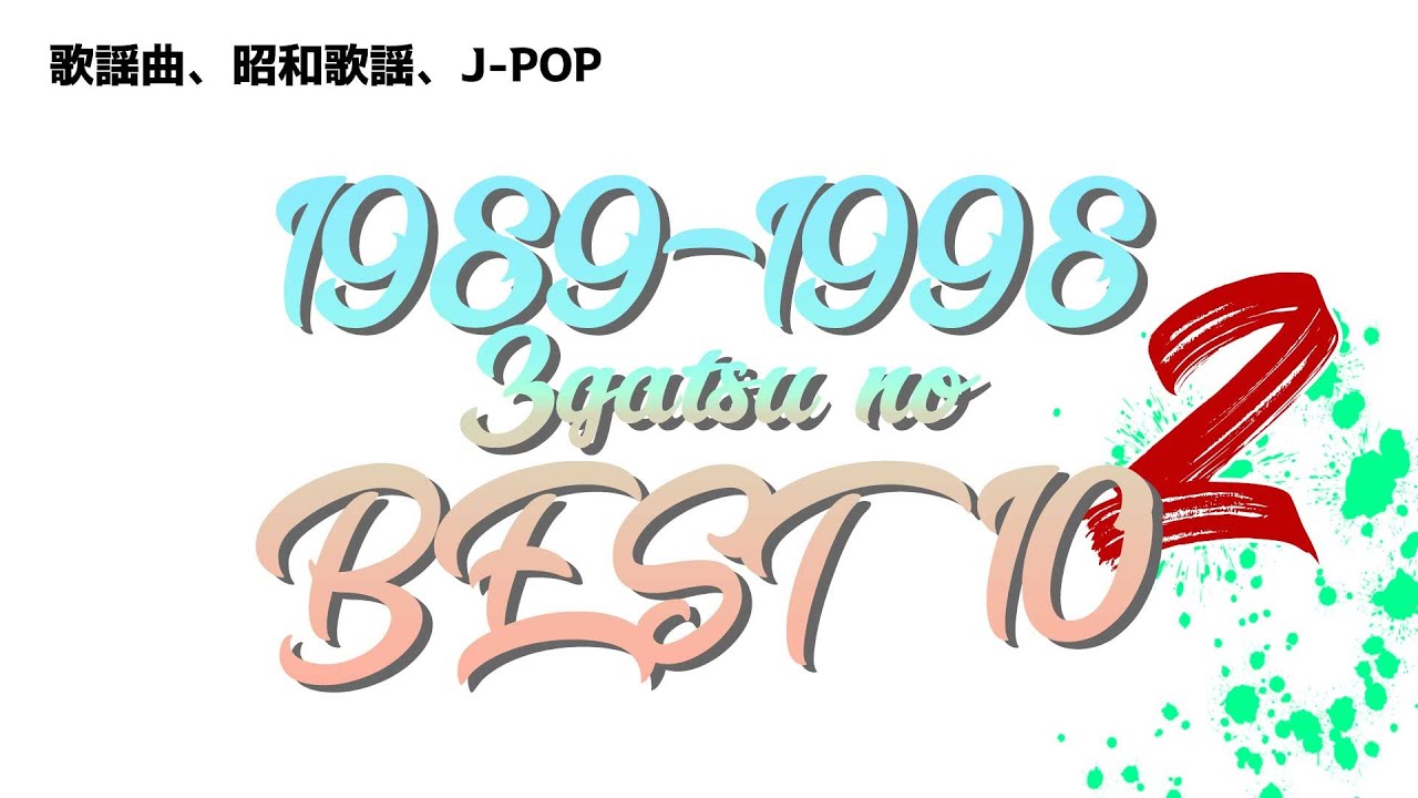 【 歌謡曲 J-POP 】1989〜1998年 3月のベストテン DJミックス　その２