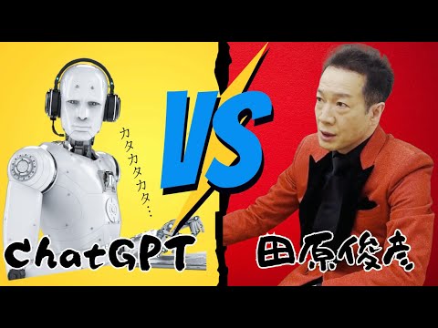 どっちが勝つ？ChatGPTvs田原俊彦