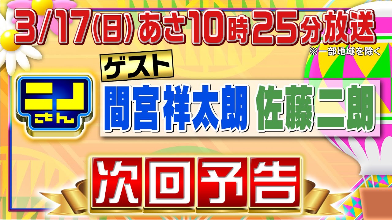 【公式】ニノさん3月17日(日)10時25分▼間宮祥太朗＆佐藤二朗と大笑い！間宮が大好き世界の郷土料理＆盆栽を大調査▼佐藤がゴッドハンド整体師に大絶叫！絶品カニ料理▼ニノが１年間休みならやりたいコト