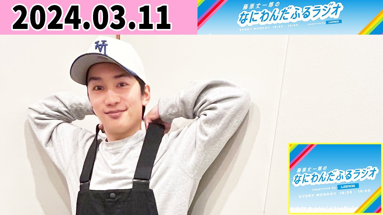 藤原丈一郎のなにわんだふるラジオ 2024年03月11日