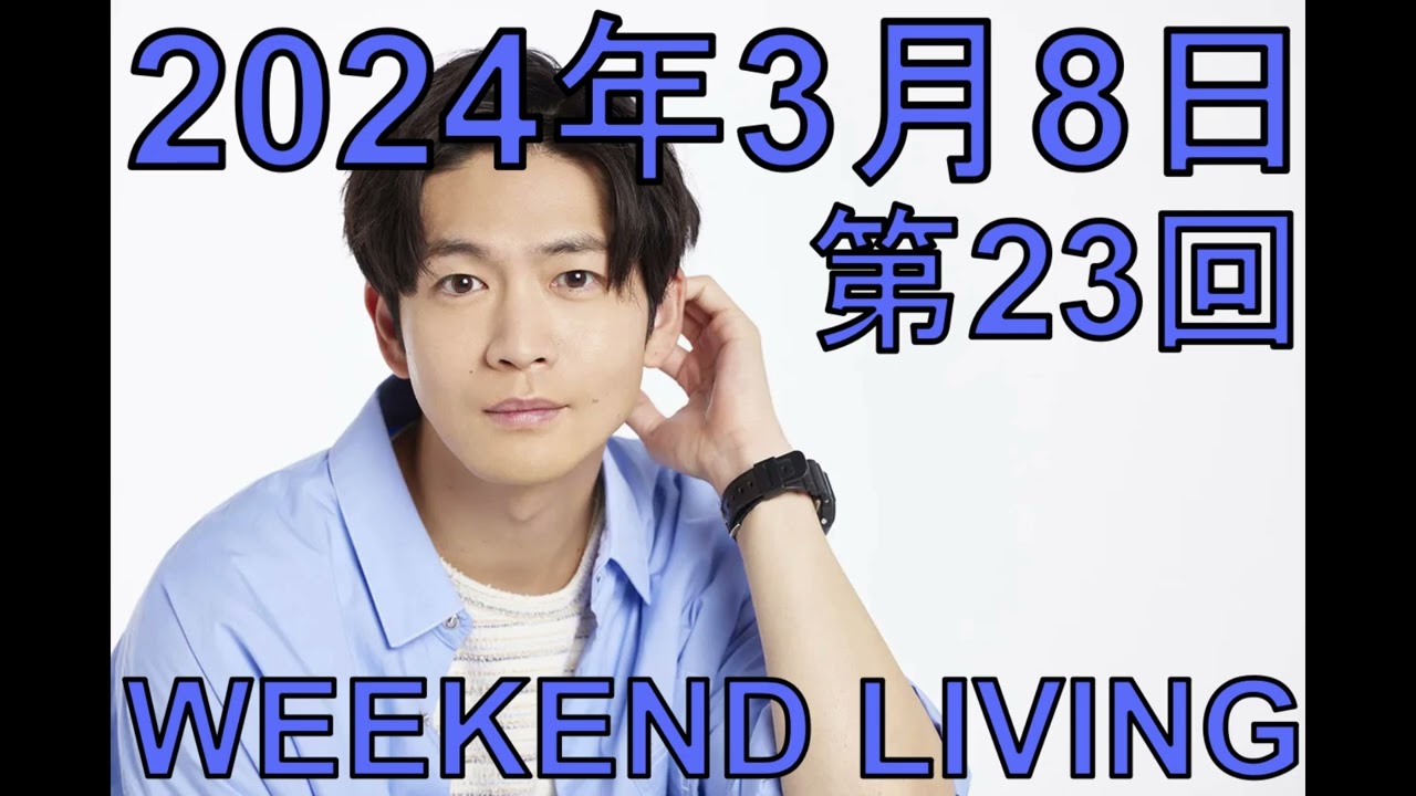 松下洸平「WEEKEND LIVING」第23回 2024年3月8日
