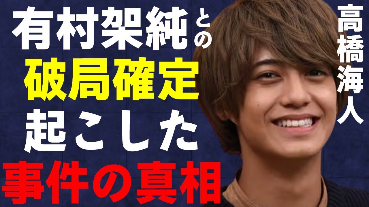 高橋海人と有村架純の破局が決定的と言われる理由…平野紫耀の脱退原因を作った真相に言葉を失う…「King & Prince 」として活躍するアイドルが起こした“事件”の真意に驚きを隠せない…