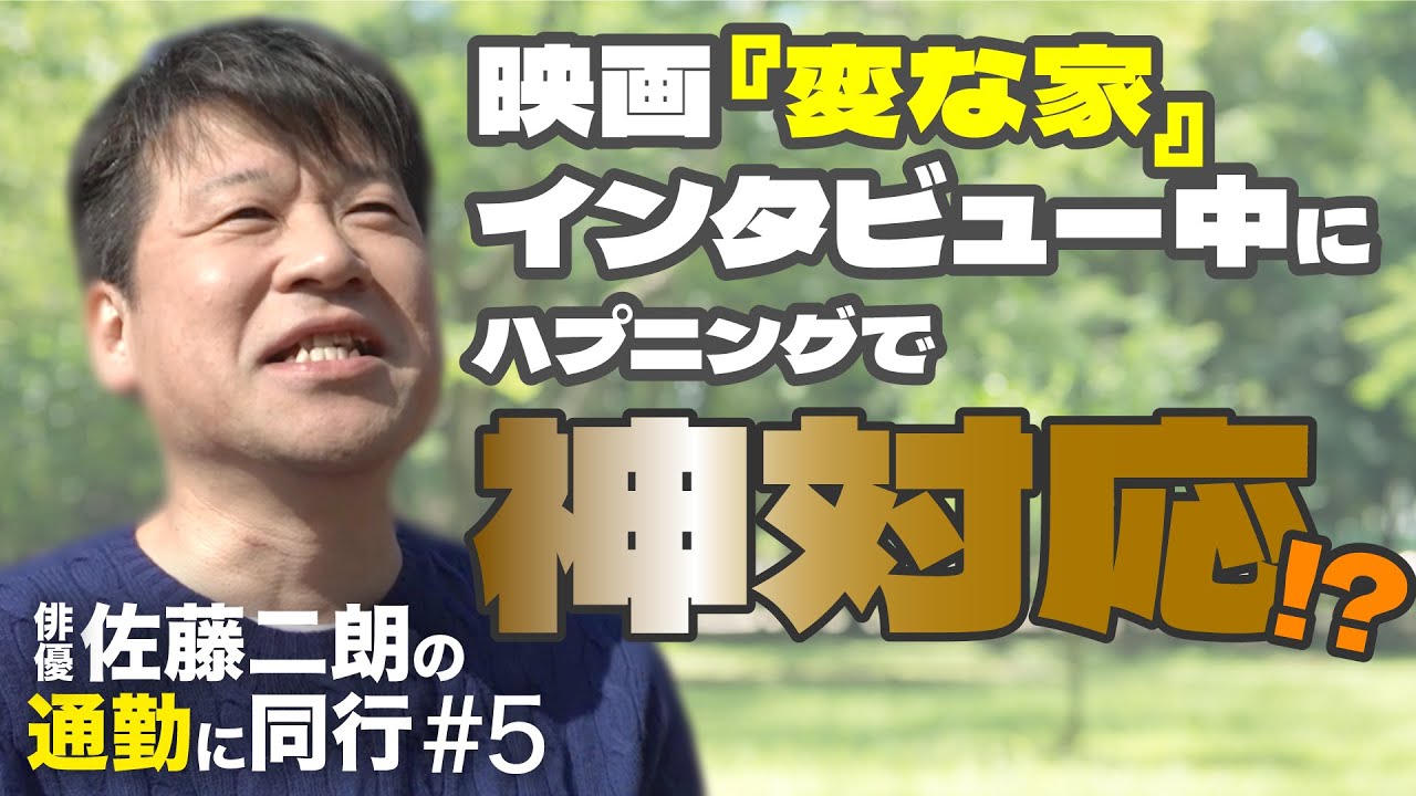 俳優・佐藤二朗が"神対応"！？ 3/15公開 映画『変な家』について主演・佐藤二朗が思うこと。現場への道 with you #5