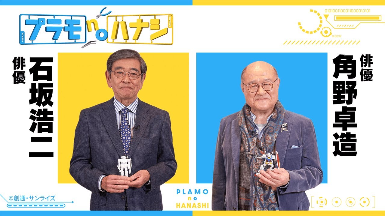 プラモnoハナシ第2回　石坂浩二×角野卓造