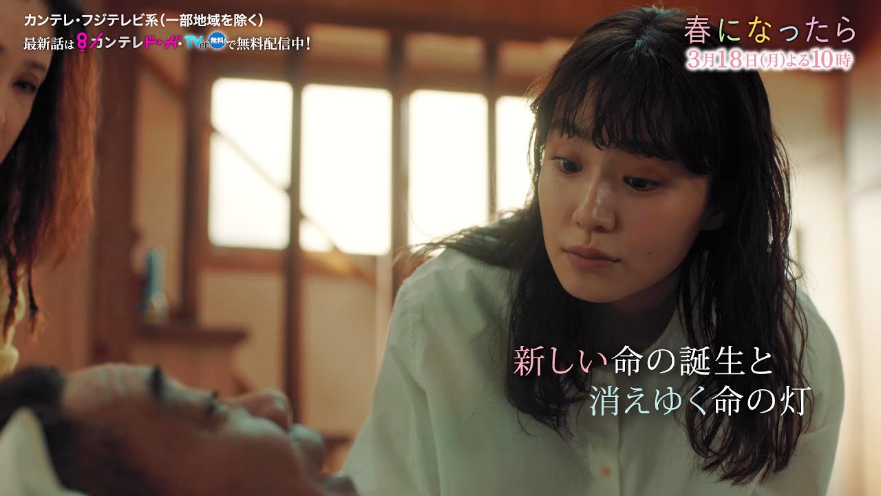 【第10話は3月18日（月）よる10時】奈緒＆木梨憲武W主演で親子役に！月10ドラマ『春になったら』予告