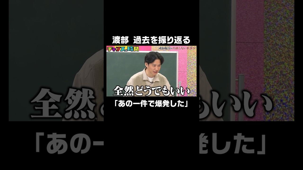 アンジャッシュ渡部「仕事をする上で大切なことは…」 #渡部教官から車に関する大切な授業 『 #チャンスの時間 #259 』#ABEMA で無料配信中 #千鳥 #ノブ #大悟 #shorts