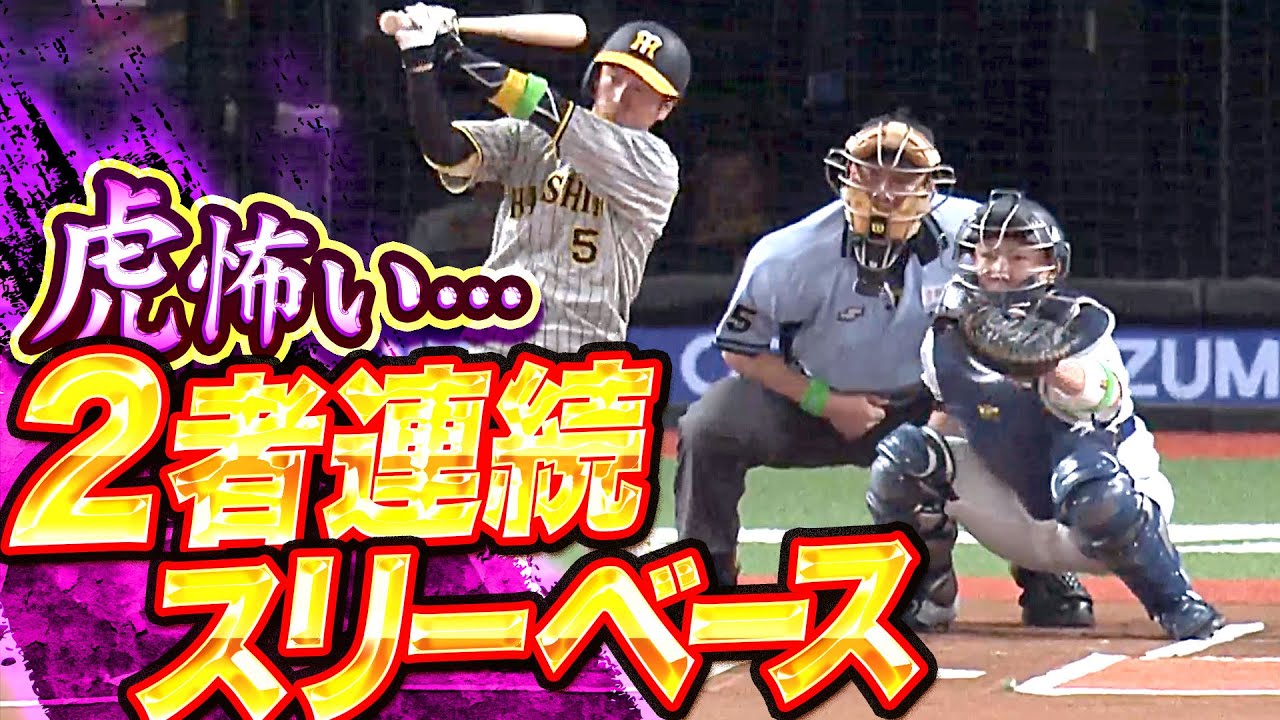 【虎怖い…虎怖い…】與座海人『試合開始早々…2者連続3塁打を許す』