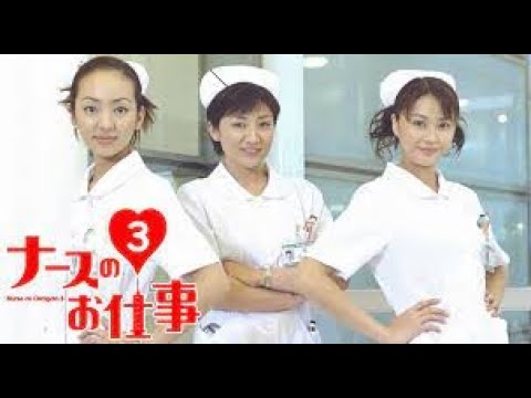 『ナースのお仕事３』7話～8話 - Leave It to the Nurses Season 3 (2000) FULL NOCUST