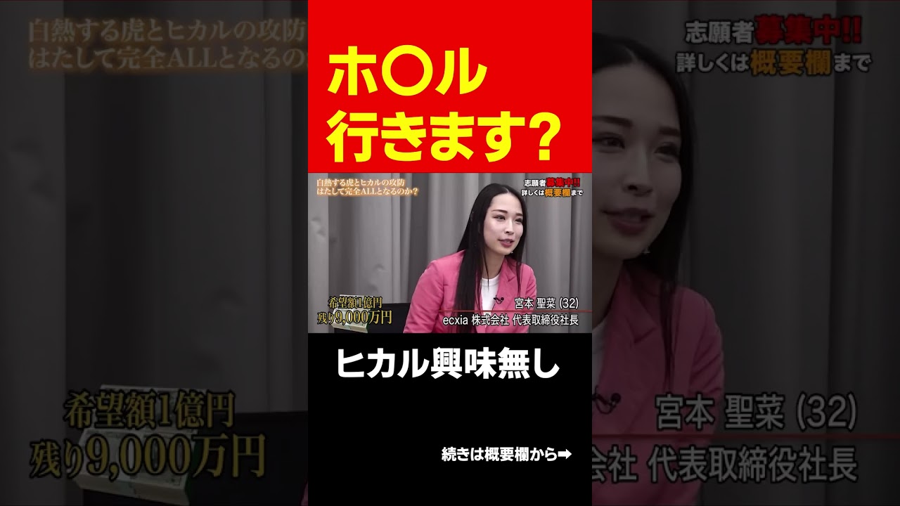 セクハラ？女性の虎には容赦がないヒカル #short#岩井良明#令和の虎#Hikaru