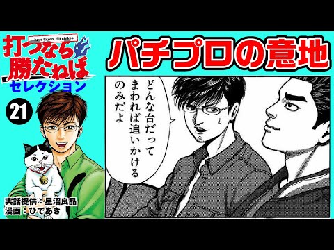 【最後にお知らせ有り】波が荒くても、回るなら打つのがプロとしての意地!?【打つなら勝たねばセレクション第21話】