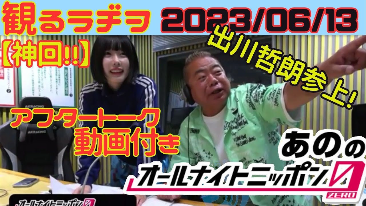 【第11回】あののオールナイトニッポン0 ZERO  出川哲朗参上！　HAKUNA アフタートーク付き 2023/06/13 20230613