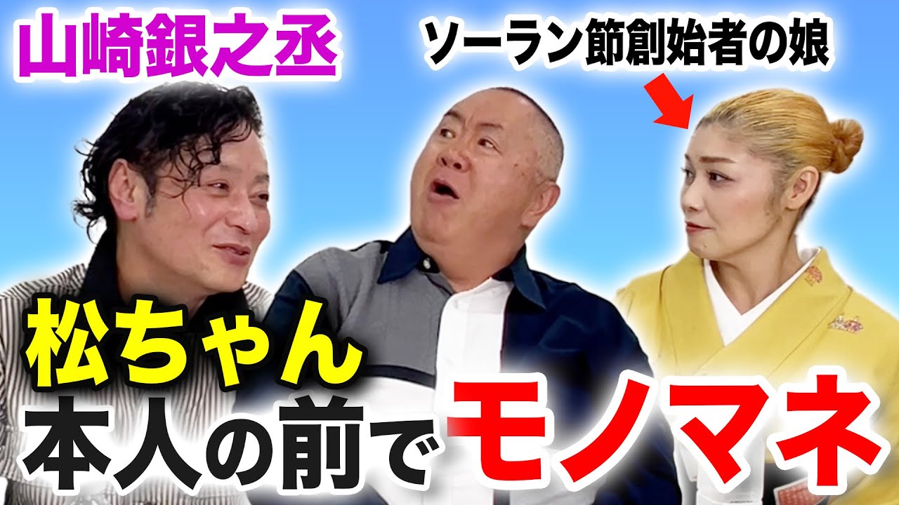 【ドラマ裏話】"金八先生”から”青天を衝け”まで！モノマネオンパレード！【山崎銀之丞さん】