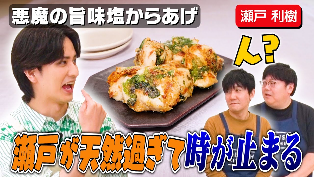 #83【イケメン俳優】お米は目分量で炊く瀬戸利樹にタイムからお説教！？【目指せ料理の150%】｜お料理向上委員会