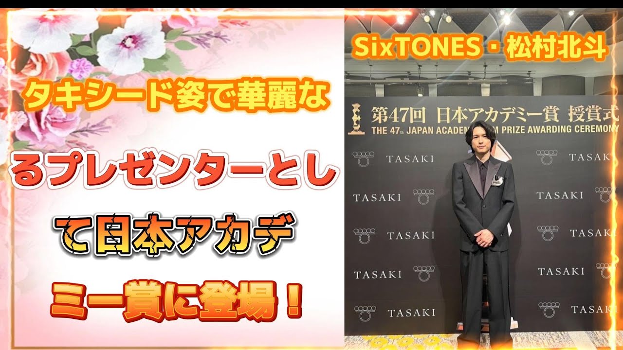 SixTONES・松村北斗、タキシード姿で華麗なるプレゼンターとして日本アカデミー賞に登場！