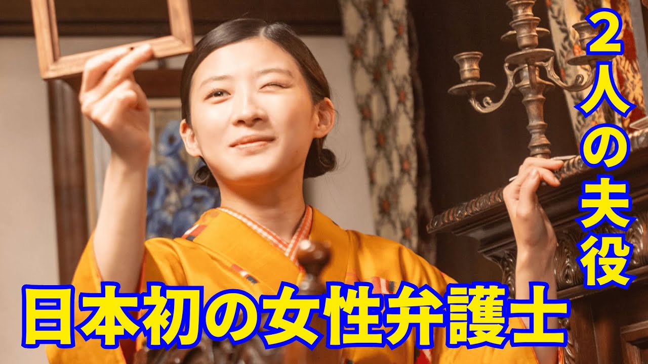 朝ドラ『虎に翼』あらすじ...日本初の女性弁護士の1人である三淵嘉子。夫が二人いる理由は…２人の夫役のキャストは仲野太賀と岡田将生。