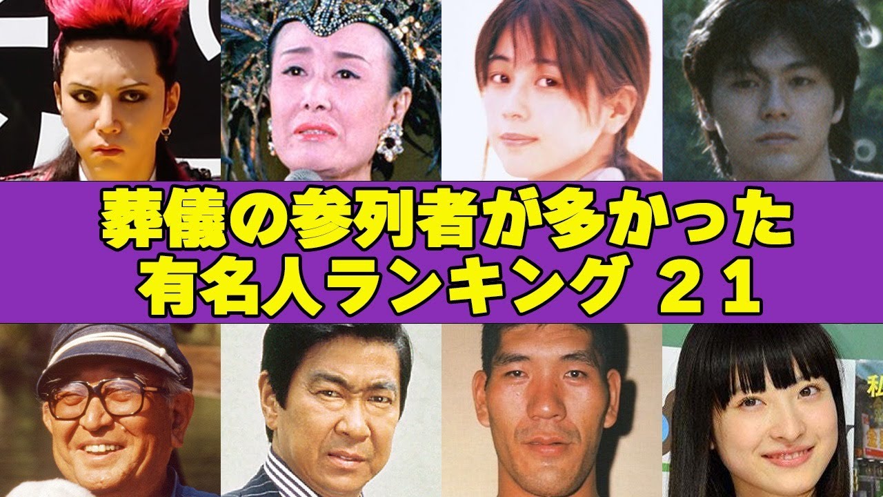 葬儀の参列者が多かった有名人ランキングTOP２１！二駅に渡る列を作った有名人とは一体…
