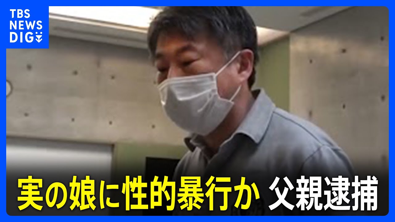 当時10代の実の娘に性的暴行か　父親（53）を逮捕　逮捕前、JNNの取材に「関係ない」などと話す｜TBS NEWS DIG