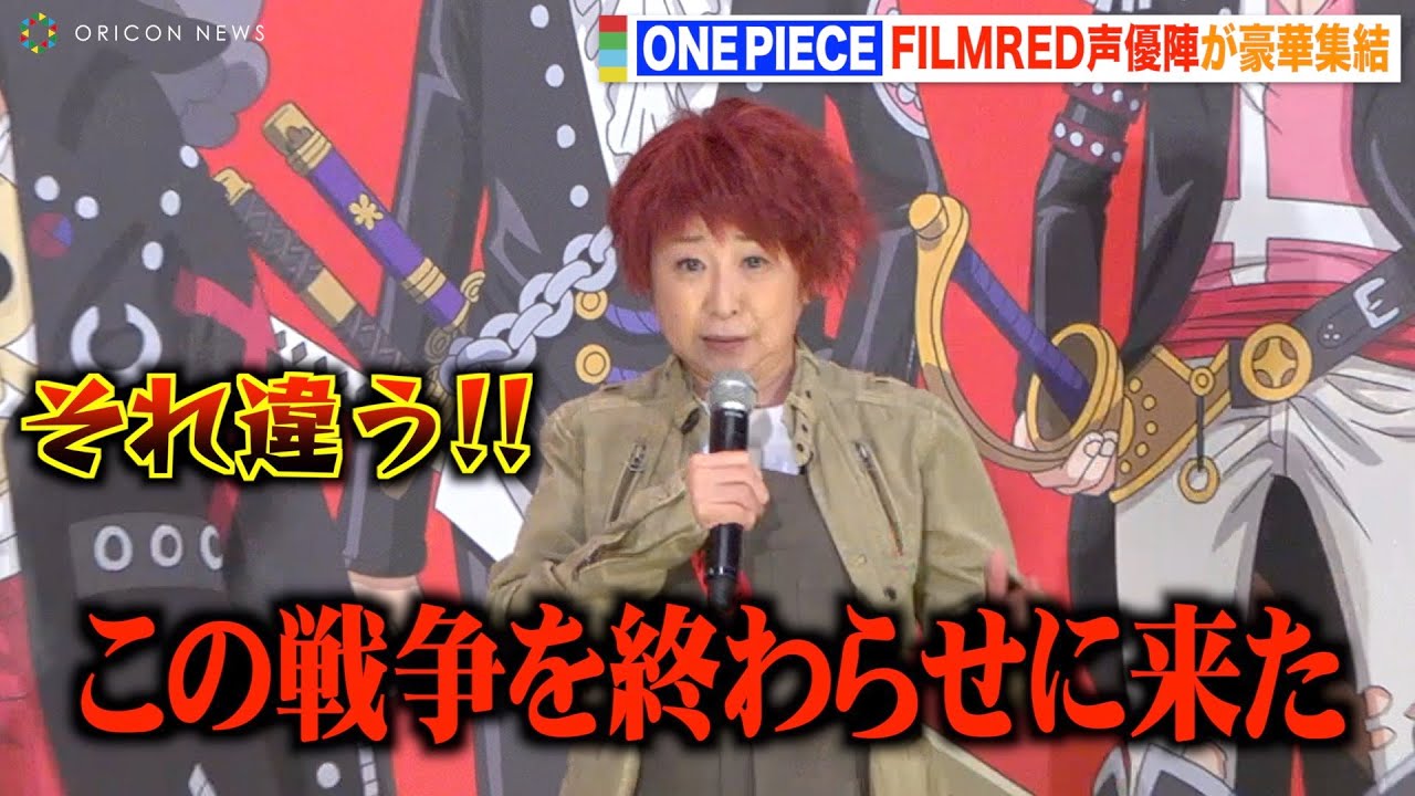 【ONE PIECE】“ルフィ”田中真弓、赤髪姿でシャンクスの名セリフ披露！“麦わらの一味”キャストがわちゃわちゃ爆笑トーク！ 『ONE PIECE FILM RED』フィナーレ大宴