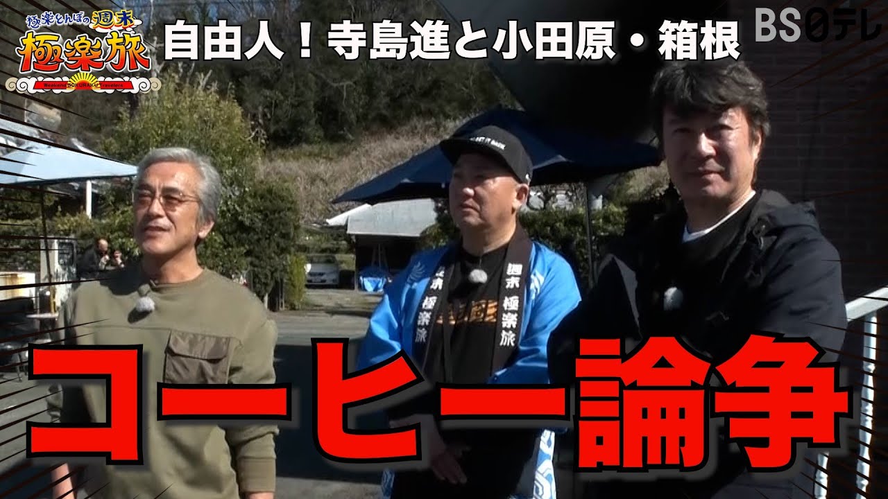 【コーヒー論争が勃発しました♪極楽とんぼ、寺島進】「極楽とんぼの週末極楽旅」