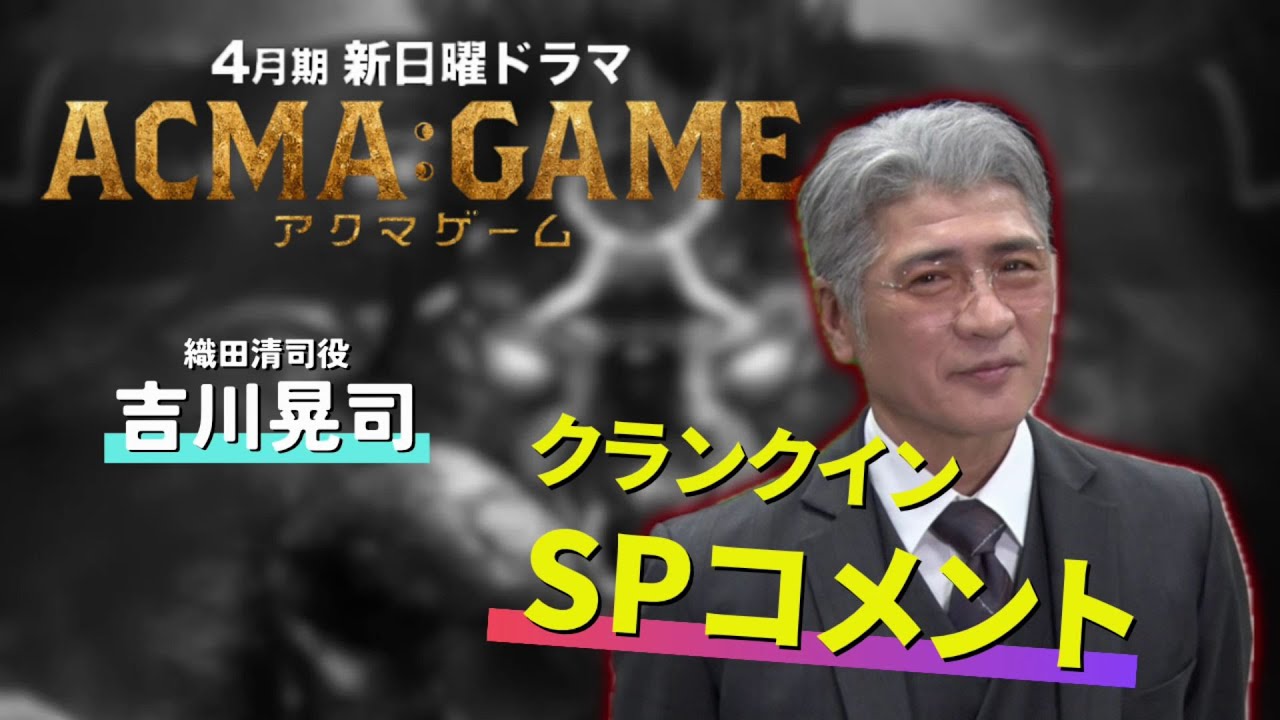 ４月７日スタート！新日曜ドラマ【ACMA：GAME】主人公の父・吉川晃司のSPコメント！
