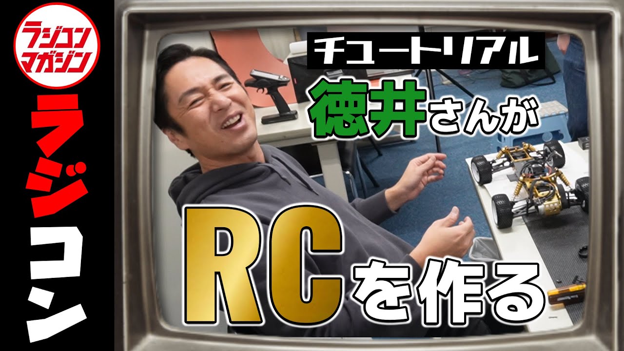 チュートリアル徳井さん登場！愛車ターボオプティマを完成させる！の巻