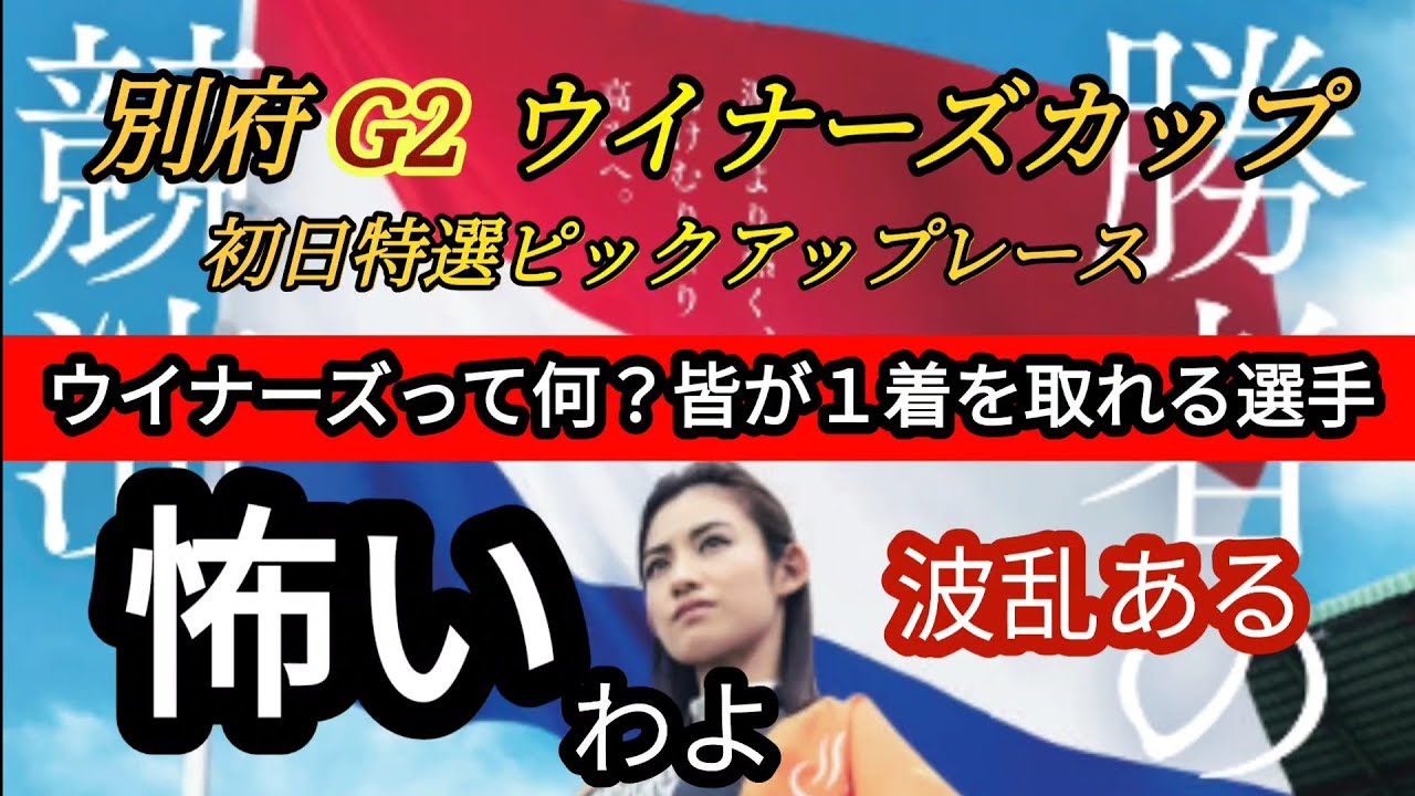 【競輪予想】１着量産選手が集結のウイナーズカップは激戦確定！初日特選は激しいバトルが巻き起こる