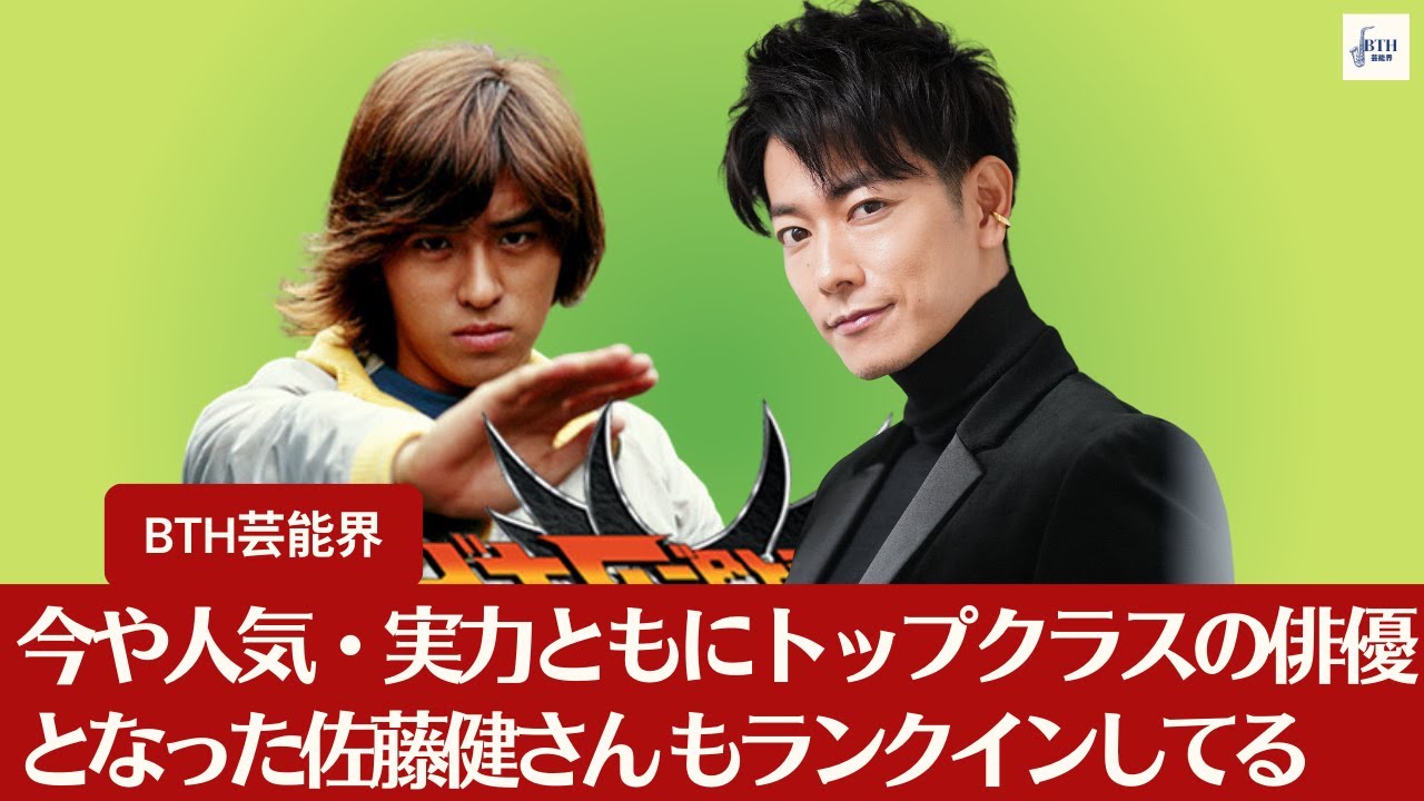【佐藤健】「『平成ライダー』全20作品で好きな作品は？」、今や人気・実力ともにトップクラスの俳優となった佐藤健さん もランクインしてる【BTH芸能界】