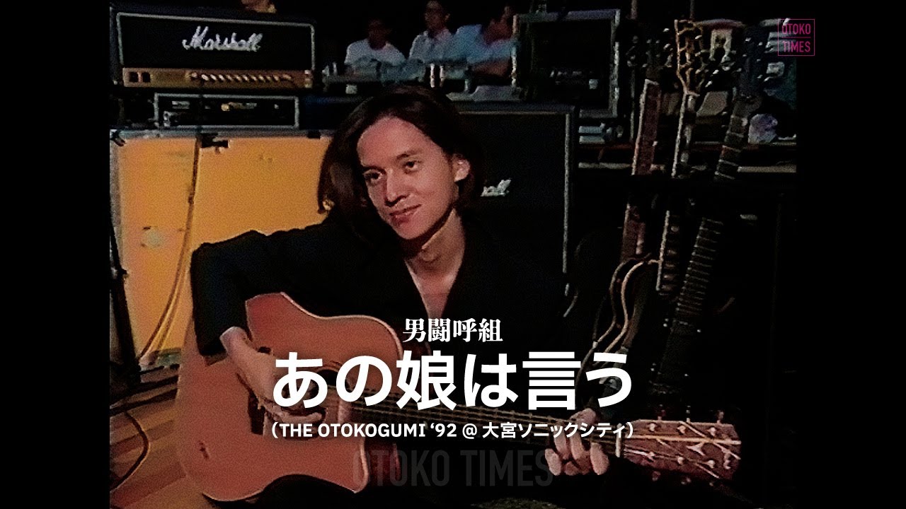 男闘呼組／あの娘は言う（THE OTOKOGUMI ‘92）+ 岡本健一インタビュー