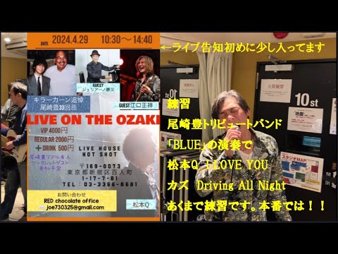 尾崎豊トリビュートバンド「BLUE」さんと練習　尾崎豊そっくり　ナニワの尾崎　なにわの尾崎　松本Q　松本久　尾崎豊声そっくりカズ