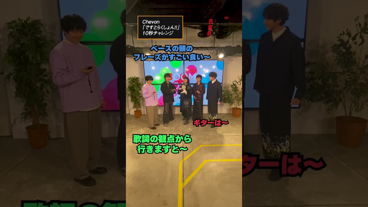 Chevonの10秒チャレンジ #Chevon #ですとらくしょん!! #小関裕太 #ほしのディスコ #Shorts