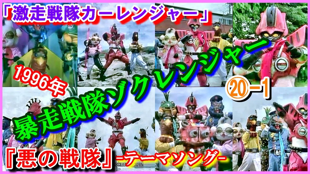 ⑳-1 『暴走戦隊ゾクレンジャー』 「悪の戦隊」ゾクレッド「激走戦隊カーレンジャー」主題歌　替え歌　歌詞比較