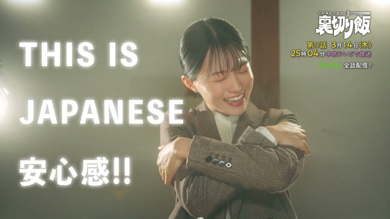 こんなところで裏切り飯【予告】3月14日(木)25時04分～ ＃9放送予定