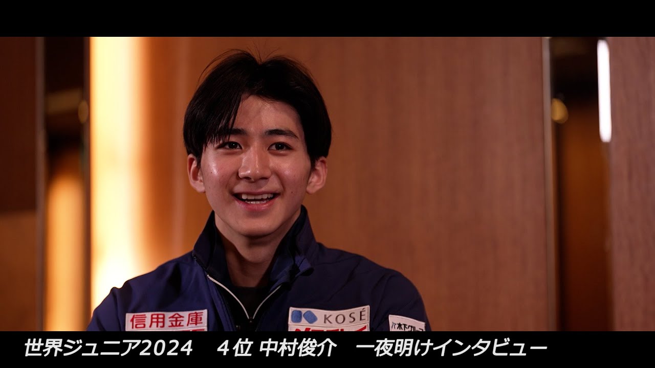 【世界ジュニアフィギュアスケート選手権2024】中村俊介 一夜明けインタビュー
