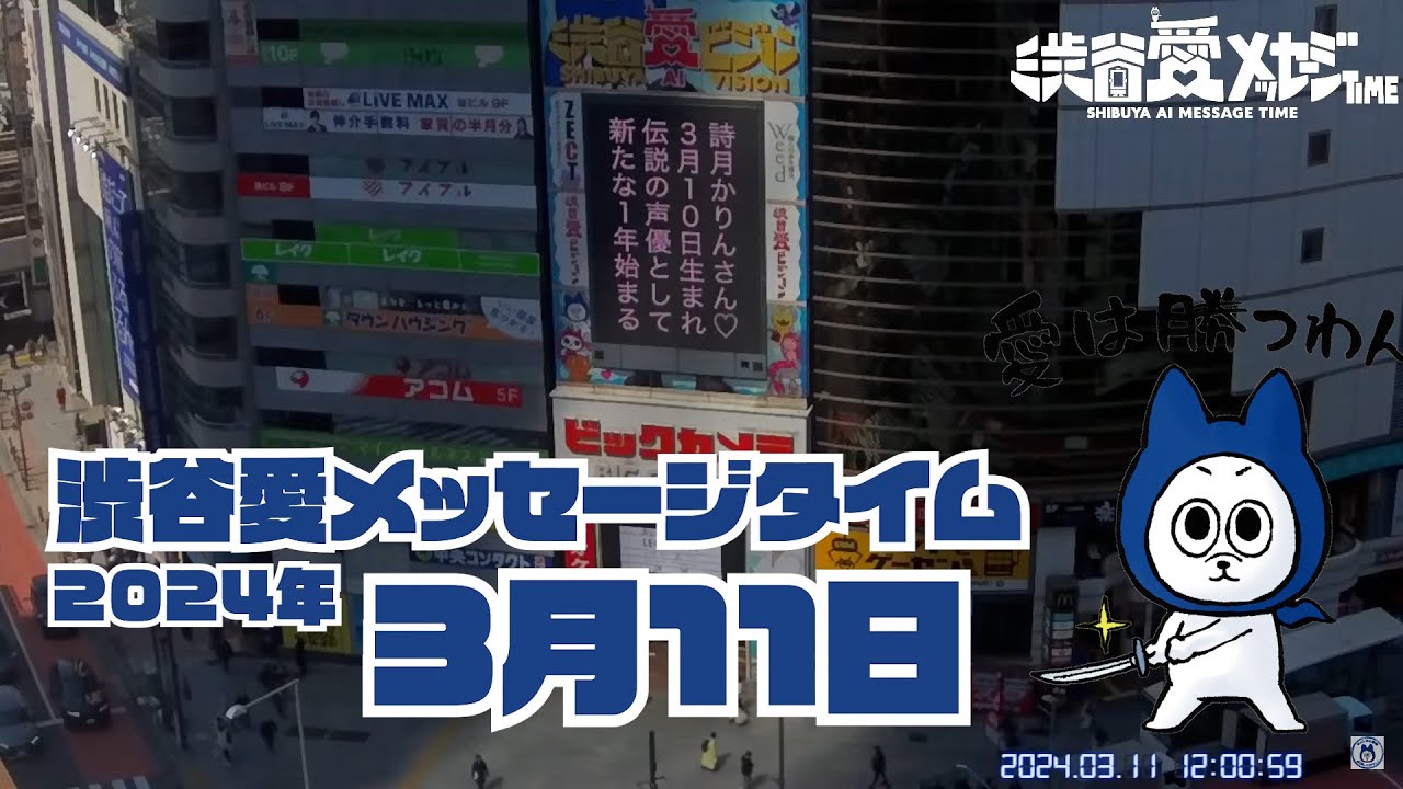 【2024年3月11日】渋谷愛メッセージタイム♡【フル】