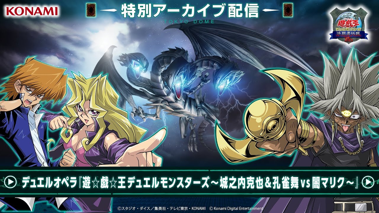 期間限定配信！デュエルオペラ『遊☆戯☆王デュエルモンスターズ ～ 城之内克也＆孔雀舞 vs 闇マリク ～』 / 決闘者伝説 QUARTER CENTURY スペシャルステージ