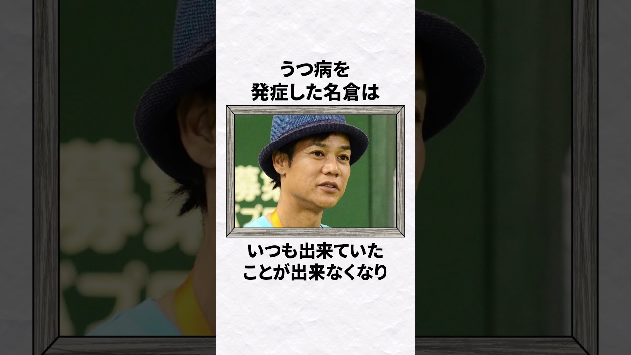 名倉潤がうつ病になった理由 #芸能 #芸能人 #雑学