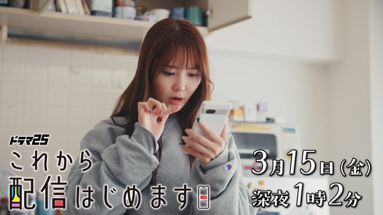 ドラマ25「これから配信はじめます」第2話