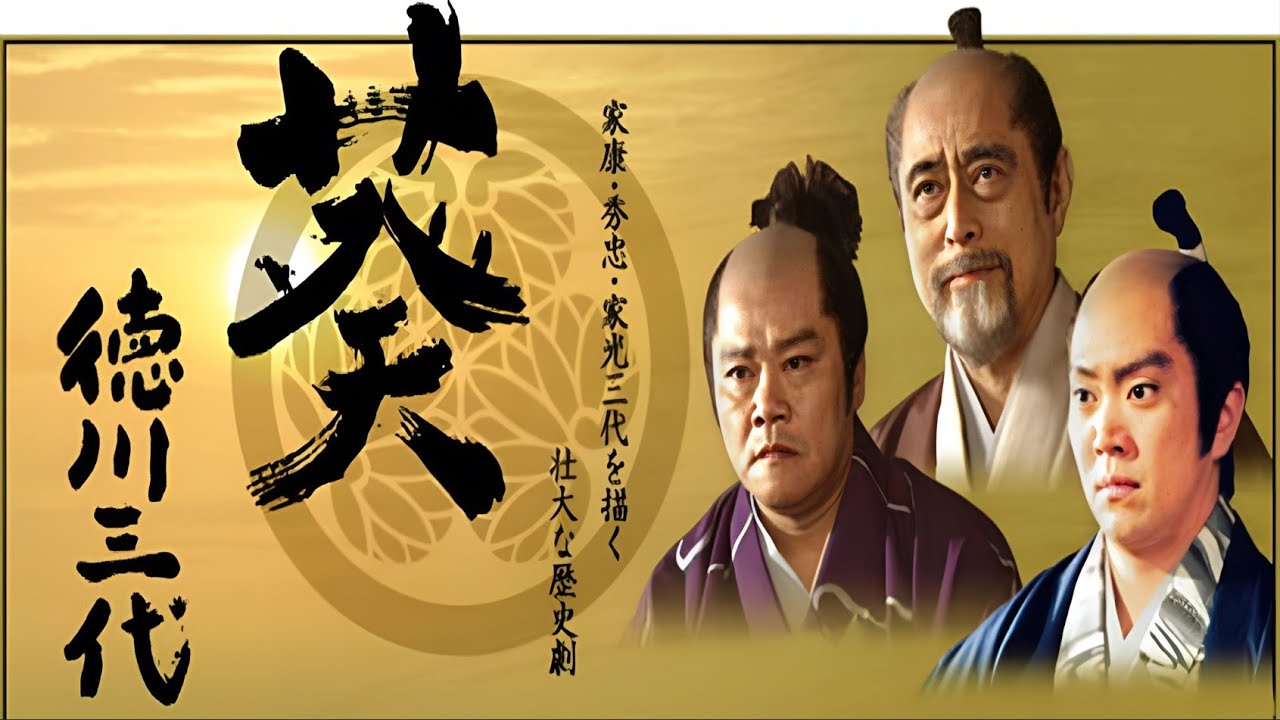 歴史映画『葵~德川三代~』34話～36話 - Aoi Tokugawa Sandai (2000) FULL HD