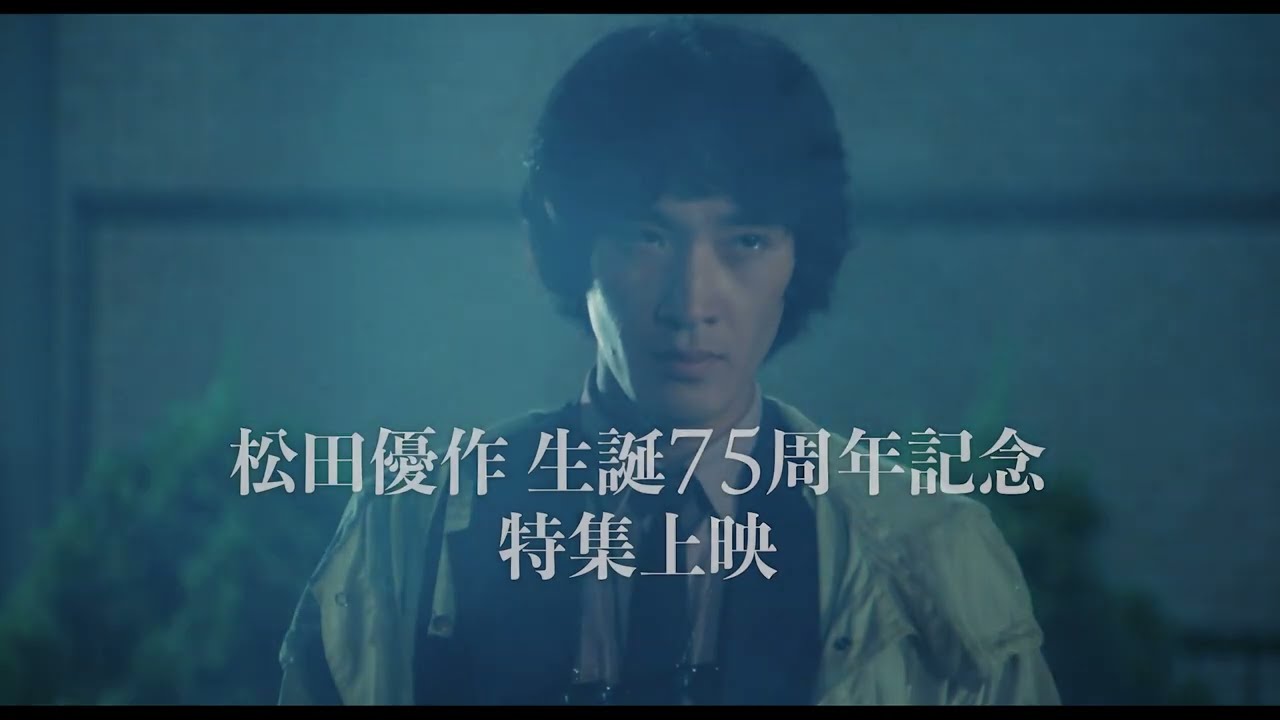 「角川シネマコレクション 松田優作の狂気」予告映像解禁！