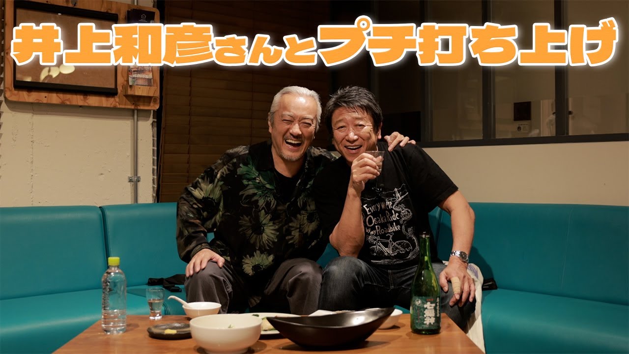 vol.9【井上和彦さんとプチ打ち上げ】