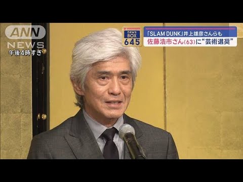 芸術選奨…佐藤浩市さん、「SLAM DUNK」井上雄彦さんら　愛之助さん、フミヤさんも【スーパーJチャンネル】(2024年3月12日)
