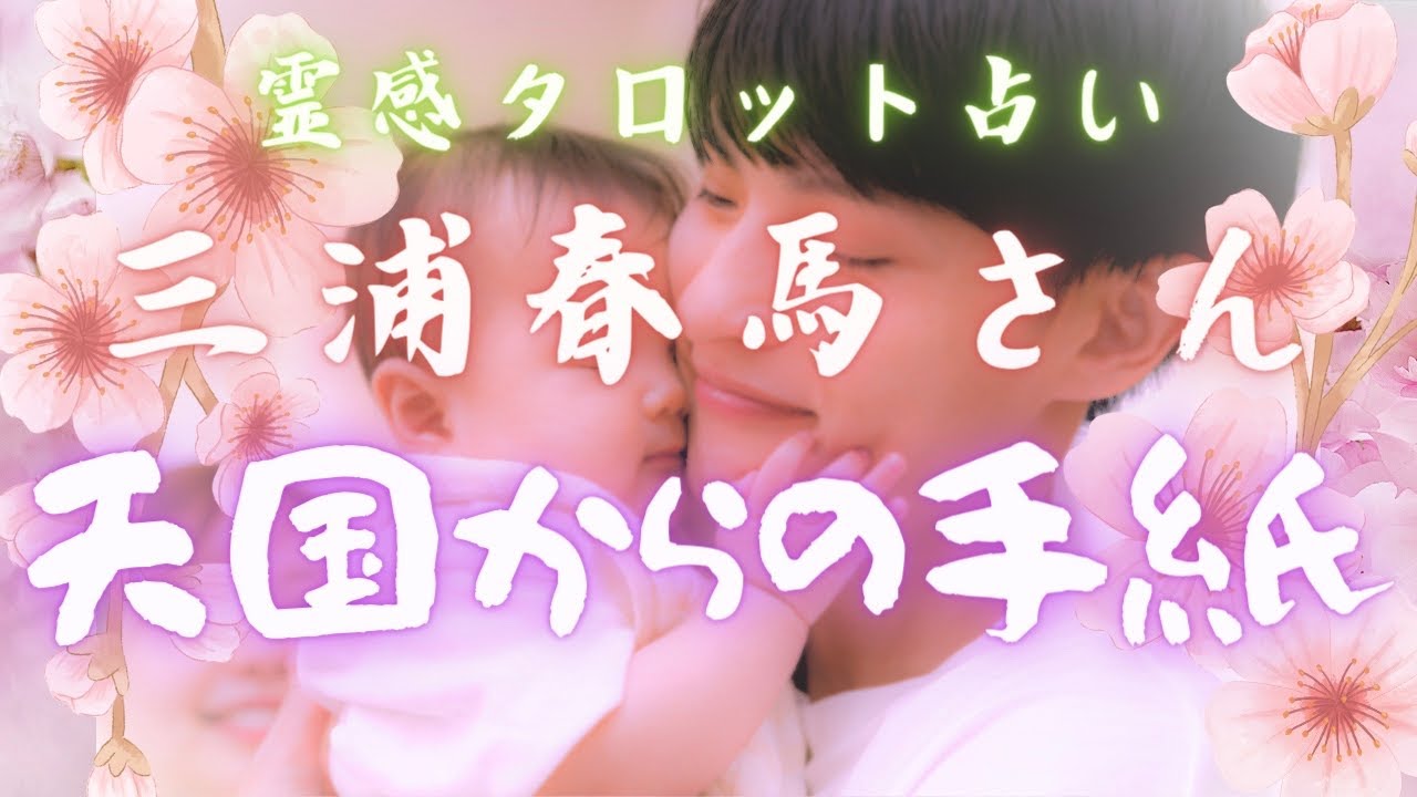 【霊感タロット】覚悟は良いですか⁉️三浦春馬さんの真相を占う🔮芸能界の闇💥タロットカード占い🔮