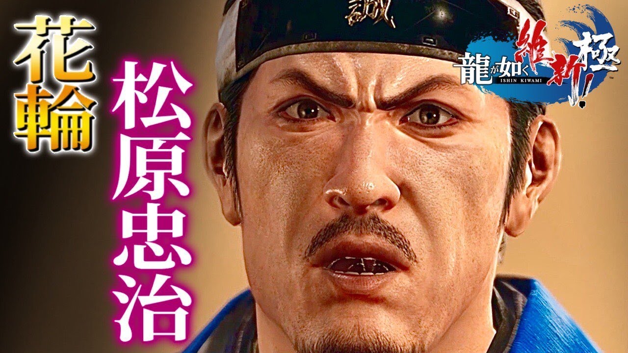 キャラフルムービー/前世観るストーリー【花輪・松原忠治】龍が如く維新極/ネタバレあり！