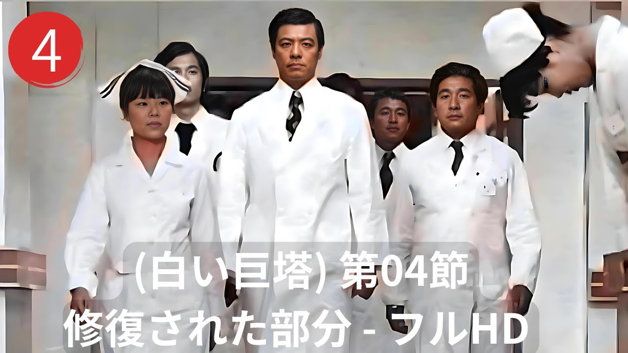 (白い巨塔) 第04節 - 田宮二郎 - 修復された部分 - フルHD