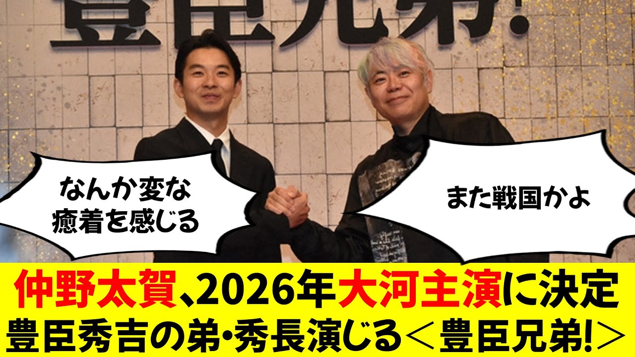 仲野太賀、2026年大河主演に決定 豊臣秀吉の弟・秀長演じる＜豊臣兄弟！＞