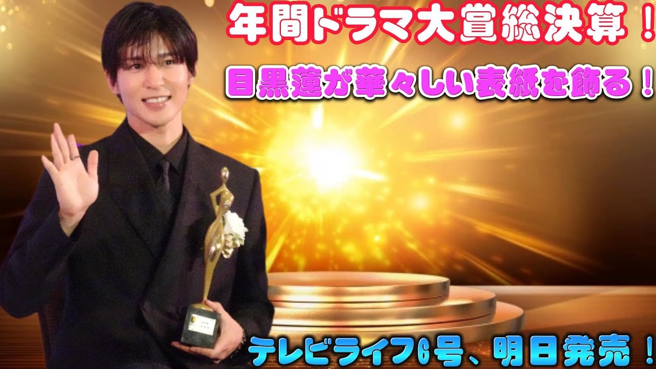 年間ドラマ大賞総決算！目黒蓮が華々しい表紙を飾る！テレビライフ6号、明日発売！